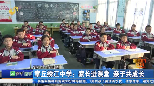 章丘绣江中学：家长进课堂 亲子共成长