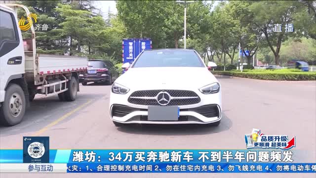 潍坊：奔驰新车刚开半年多 为何故障频发？