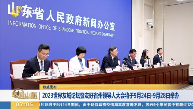 【权威发布】2023世界友城论坛暨友好省州领导人大会将于9月24日-9月28日举办