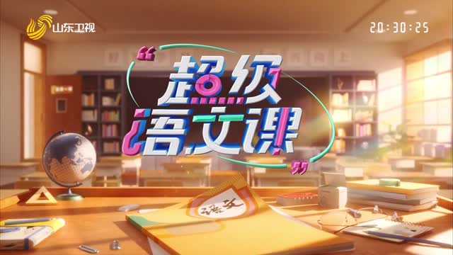 2025-08-04《超级语文课》第三季先导片完整版